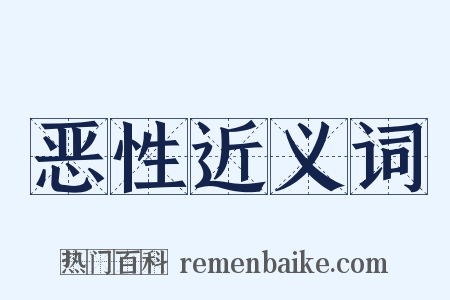 恶性近义词是什么意思的图片